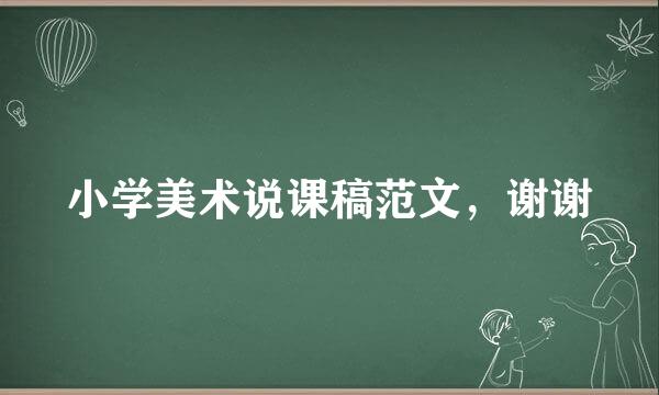 小学美术说课稿范文，谢谢