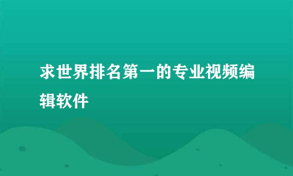 求世界排名第一的专业视频编辑软件