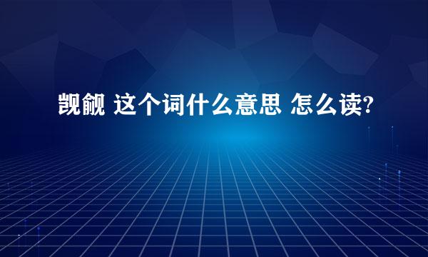 觊觎 这个词什么意思 怎么读?