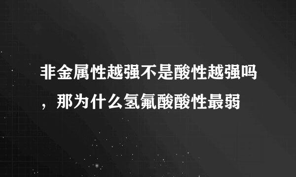 非金属性越强不是酸性越强吗，那为什么氢氟酸酸性最弱