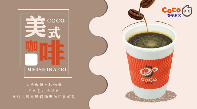 coco都可茶饮加盟费要多少？加盟coco奶茶有什么优势吗？