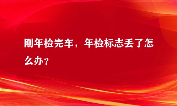 刚年检完车，年检标志丢了怎么办？