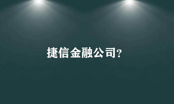 捷信金融公司？