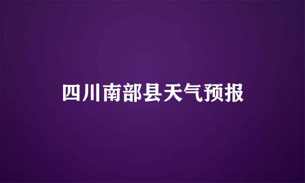 四川南部县天气预报