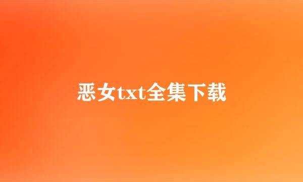 恶女txt全集下载