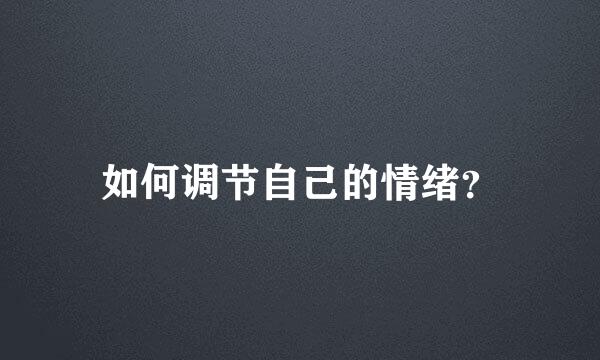 如何调节自己的情绪？