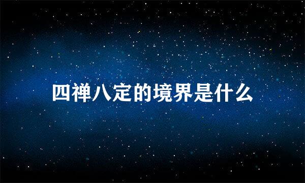 四禅八定的境界是什么