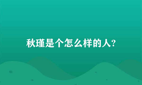 秋瑾是个怎么样的人?