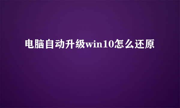 电脑自动升级win10怎么还原