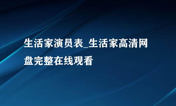 生活家演员表_生活家高清网盘完整在线观看