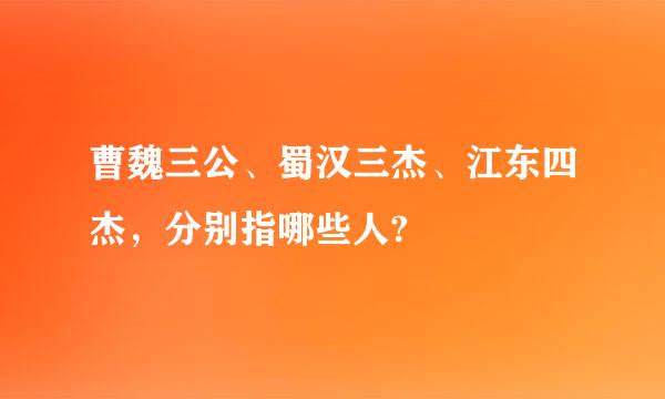 曹魏三公、蜀汉三杰、江东四杰，分别指哪些人?