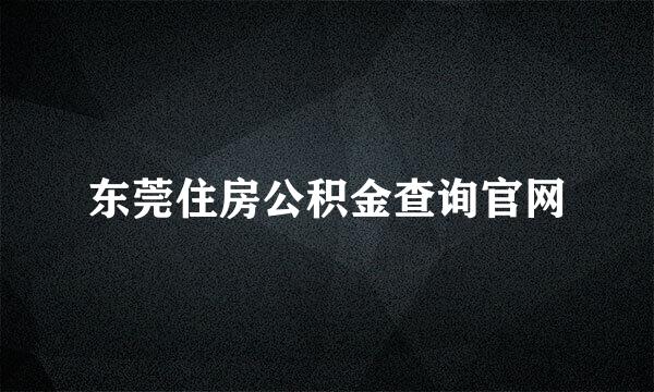 东莞住房公积金查询官网