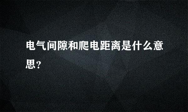 电气间隙和爬电距离是什么意思？