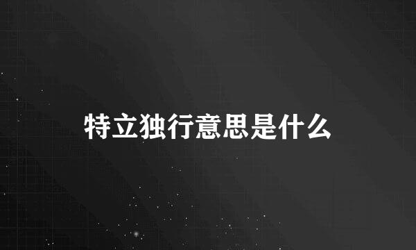 特立独行意思是什么