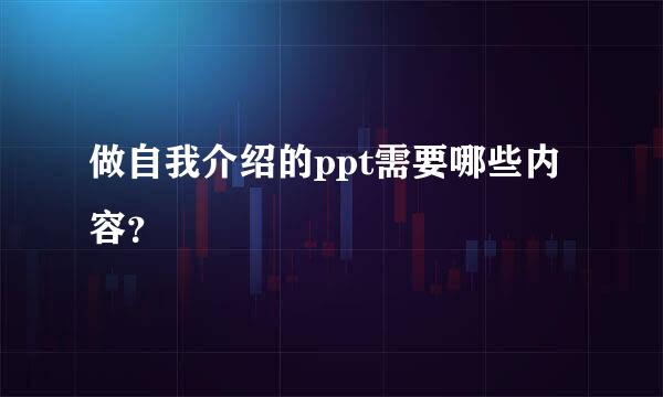 做自我介绍的ppt需要哪些内容？