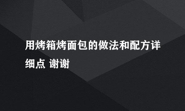 用烤箱烤面包的做法和配方详细点 谢谢