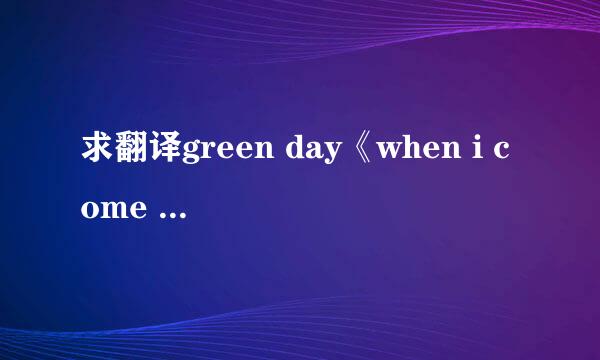 求翻译green day《when i come around》