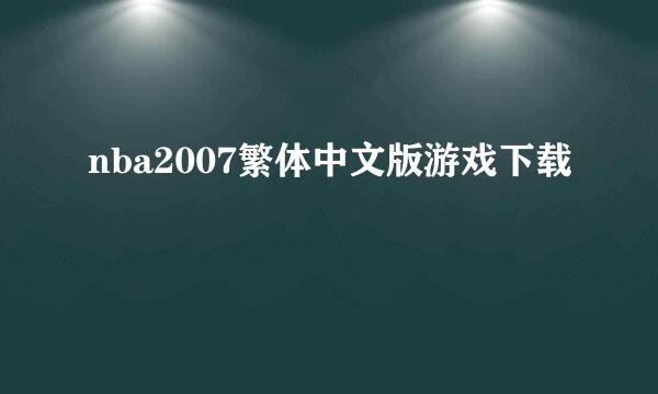 nba2007繁体中文版游戏下载