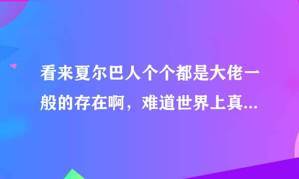 看来夏尔巴人个个都是大佬一般的存在啊，难道世界上真的没有他们征服不了的山峰吗？