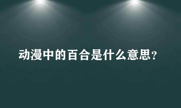 动漫中的百合是什么意思？