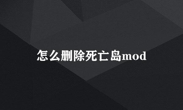 怎么删除死亡岛mod