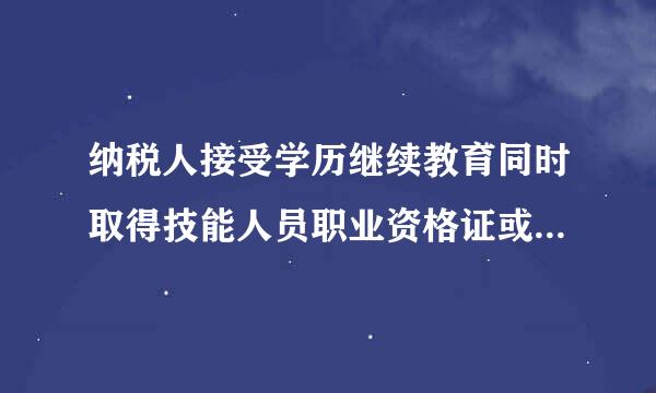 纳税人接受学历继续教育同时取得技能人员职业资格证或专业技术人员职业资格证的，如何享受继续教育扣除？