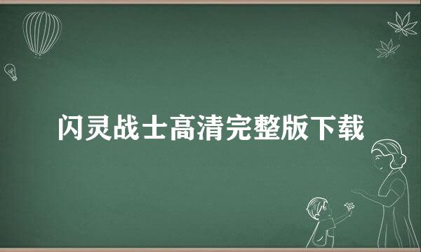 闪灵战士高清完整版下载