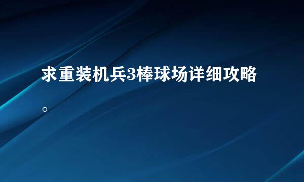 求重装机兵3棒球场详细攻略。