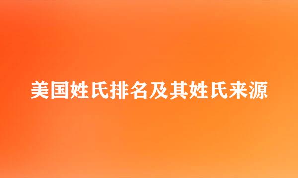 美国姓氏排名及其姓氏来源