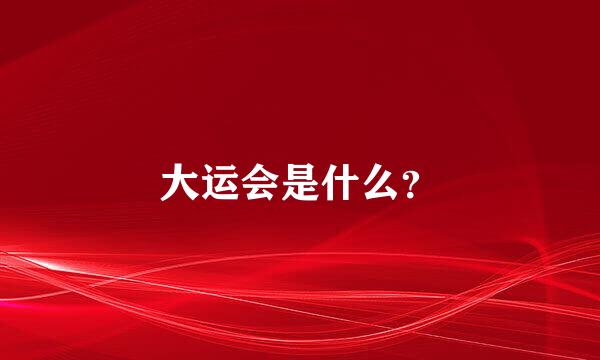 大运会是什么？