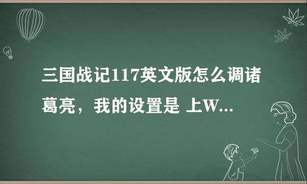 三国战记117英文版怎么调诸葛亮，我的设置是 上W下S左A右D 打J 跳K