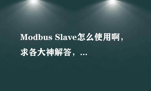 Modbus Slave怎么使用啊，求各大神解答，急。。。。