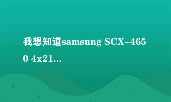 我想知道samsung SCX-4650 4x21s series 的打印和扫描驱动哪里下载？