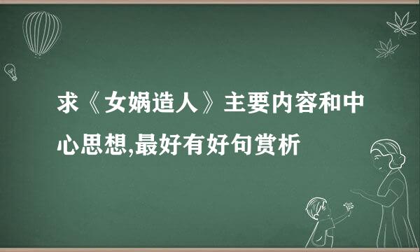 求《女娲造人》主要内容和中心思想,最好有好句赏析