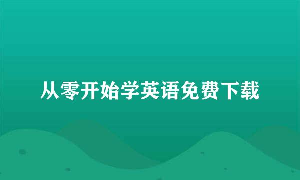 从零开始学英语免费下载