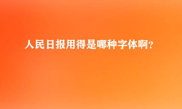 人民日报用得是哪种字体啊？