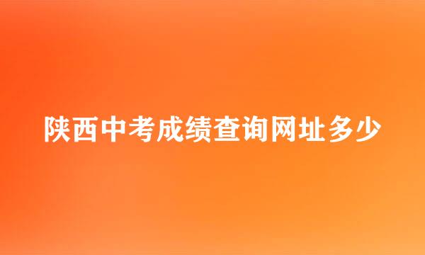 陕西中考成绩查询网址多少