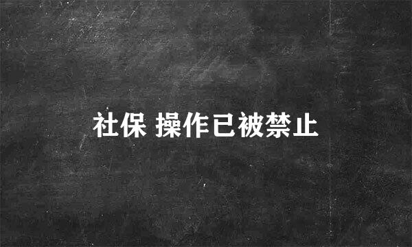 社保 操作已被禁止