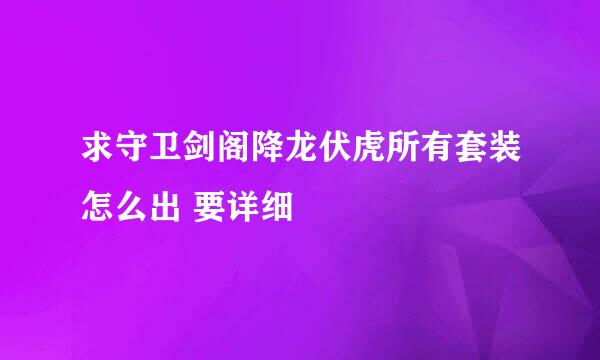 求守卫剑阁降龙伏虎所有套装怎么出 要详细