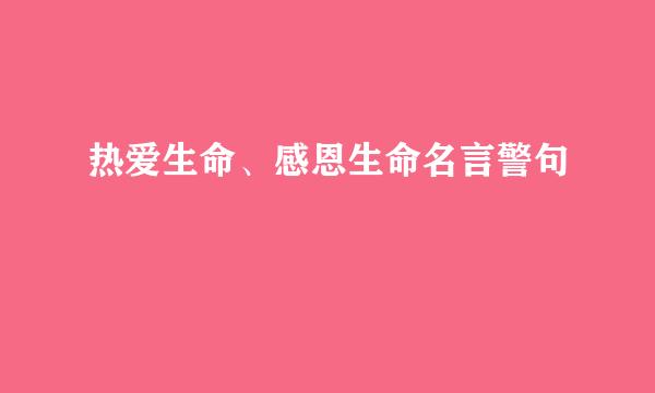 热爱生命、感恩生命名言警句