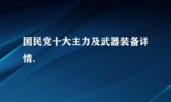 国民党十大主力及武器装备详情.