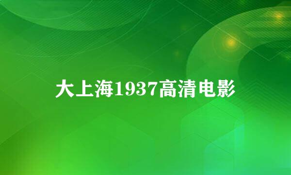 大上海1937高清电影