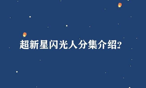 超新星闪光人分集介绍？