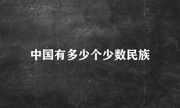 中国有多少个少数民族