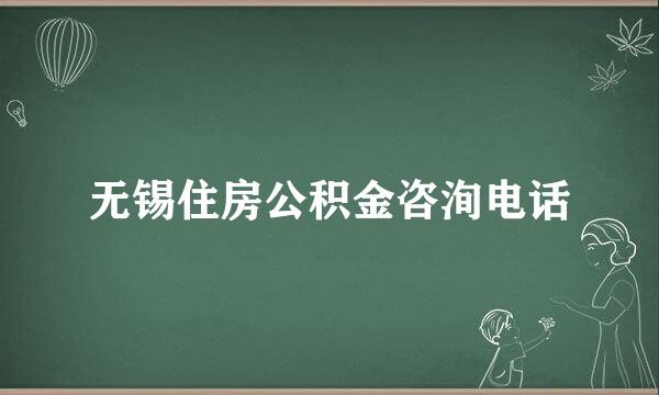 无锡住房公积金咨洵电话