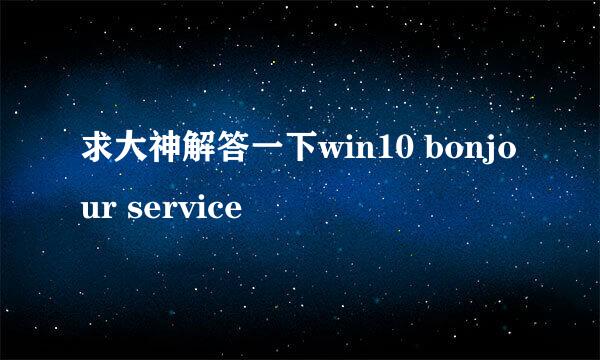 求大神解答一下win10 bonjour service