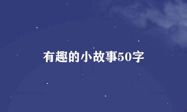 有趣的小故事50字