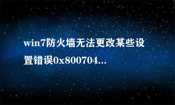 win7防火墙无法更改某些设置错误0x80070422怎么办