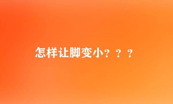 怎样让脚变小？？？