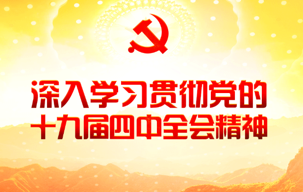 十九届四中全会精神要点有哪些？